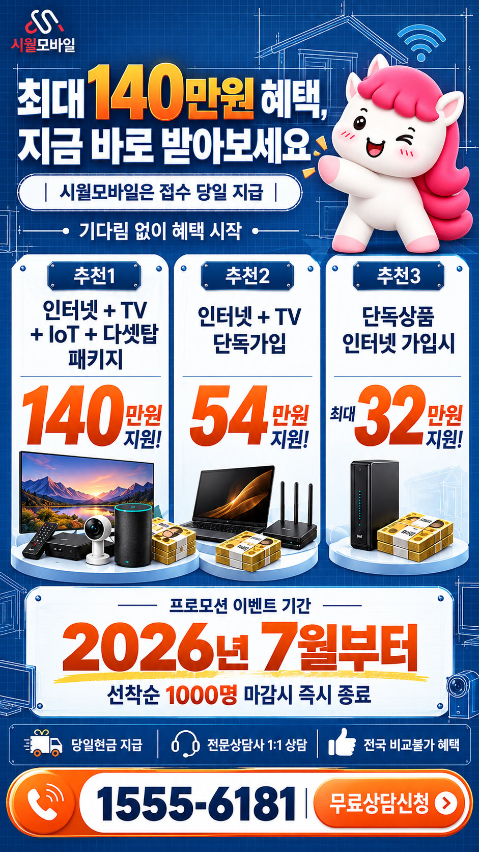 고척동 인터넷·TV 구성별 혜택 상세 안내
